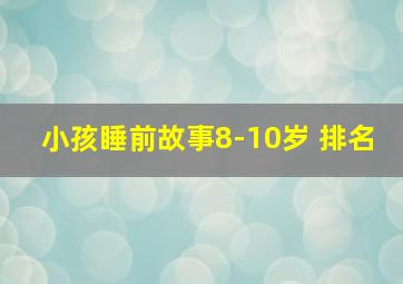 小孩睡前故事8-10岁 排名